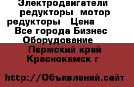 Электродвигатели, редукторы, мотор-редукторы › Цена ­ 123 - Все города Бизнес » Оборудование   . Пермский край,Краснокамск г.